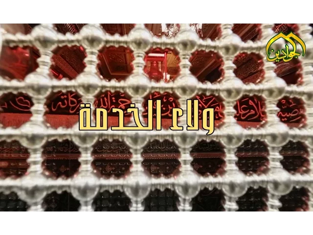 ⁣تقرير ولاء الخدمة  - انتاج قناة الجوادين