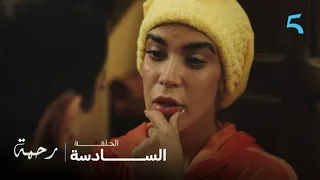 مسلسل رحمة الحلقة 6 غبر كمارتك و لا هوريك الوش التاني 
