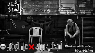 أجمد موال هتسمعة في حياتك عن الصحاب أصحاب ورق عل الوش بس اما القلوب فلصو   دندنها