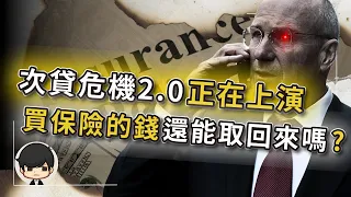 【突發】買保險？只是替次貸危機2.0買單？你的錢還能拿回來嗎？這次抵押品不是房子，是過期顯卡？想60歲退休，別做夢了？三大央行同時拉響警報，卻沒人管得了？