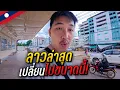 Download Lagu 🇱🇦 ลาวล่าสุด เปลี่ยนไปขนาดนี้!! | How much has Laos changed recently? | Laos EP.2 MP3