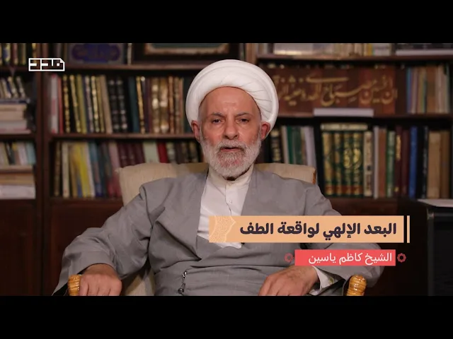 ⁣ما هو البعد الإلهي لواقعة الطف؟ مع الشيخ كاظم ياسين