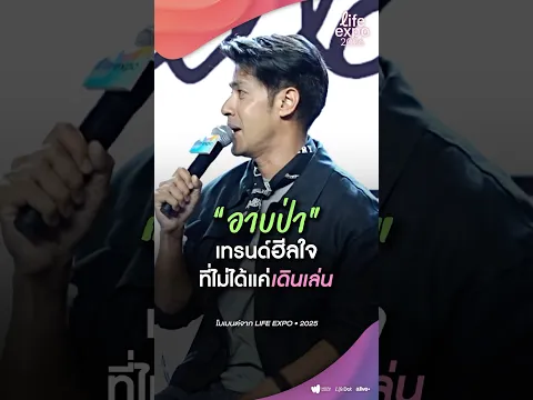 “อาบป่า” เทรนด์ฮีลใจที่ไม่ได้แค่เดินเล่น! #LifeDot #LifeExpo2026 #Healing