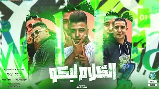الكلام ليكو   ترجم جمجمتك كده   ميسو ميسره و اسلام كابونجا و مودي امين   توزيع فيجو الدخلاوي      دندنها