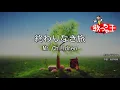【カラオケ】終わりなき旅 / Mr.Children