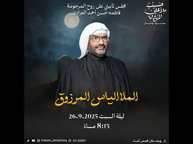 ⁣تأبين المرحومة فاطمة حسن أحمد العرادي   | الملا الياس المرزوق