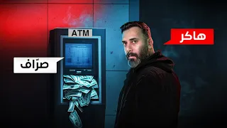 اضخم عملية اختراق في تاريخ البنوك ملوك الدارك ويب 