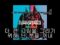 G2 (지투) - 맘 편히 (Comfortable) (feat. GRAY (그레이) & Simon Dominic (사이먼 도미닉)) [가사 / Lyrics]