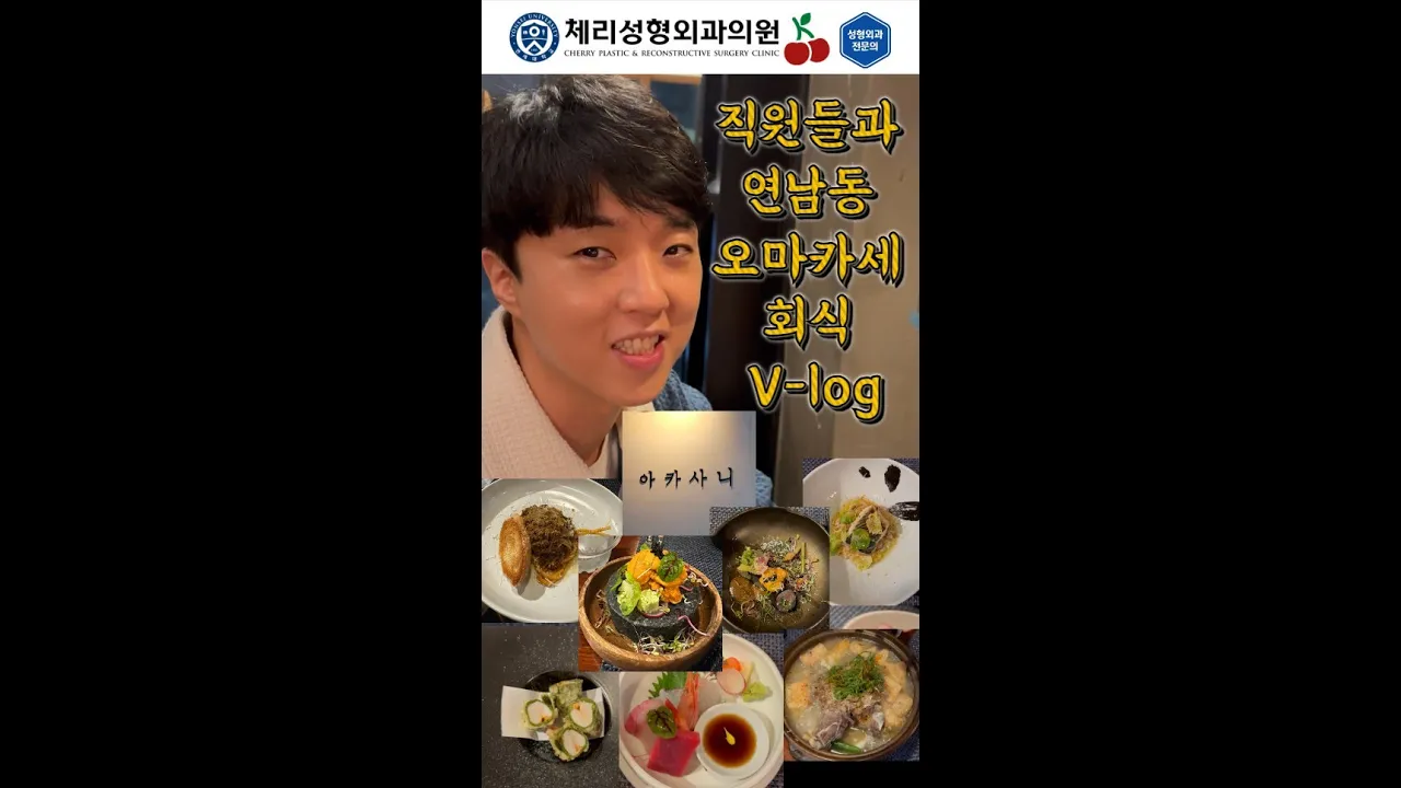 대표원장님 퇴근 후 V-log 제 12편! 아끼는 직원들과 연남동 오마카세 회식...!