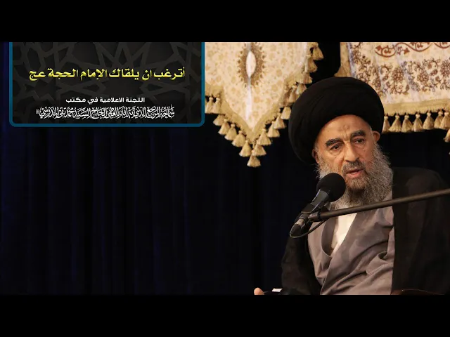 ⁣أ ترغب ان يلقاك الامام الحجة (عج)؟