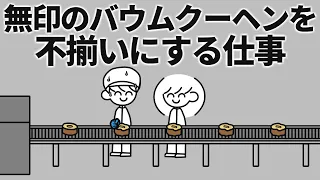 無印のバームクーヘンを不揃いにする仕事