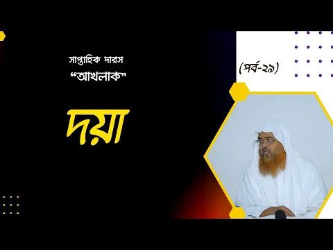 "আখলাক" (পর্ব-২৯) বিষয় : দয়া
