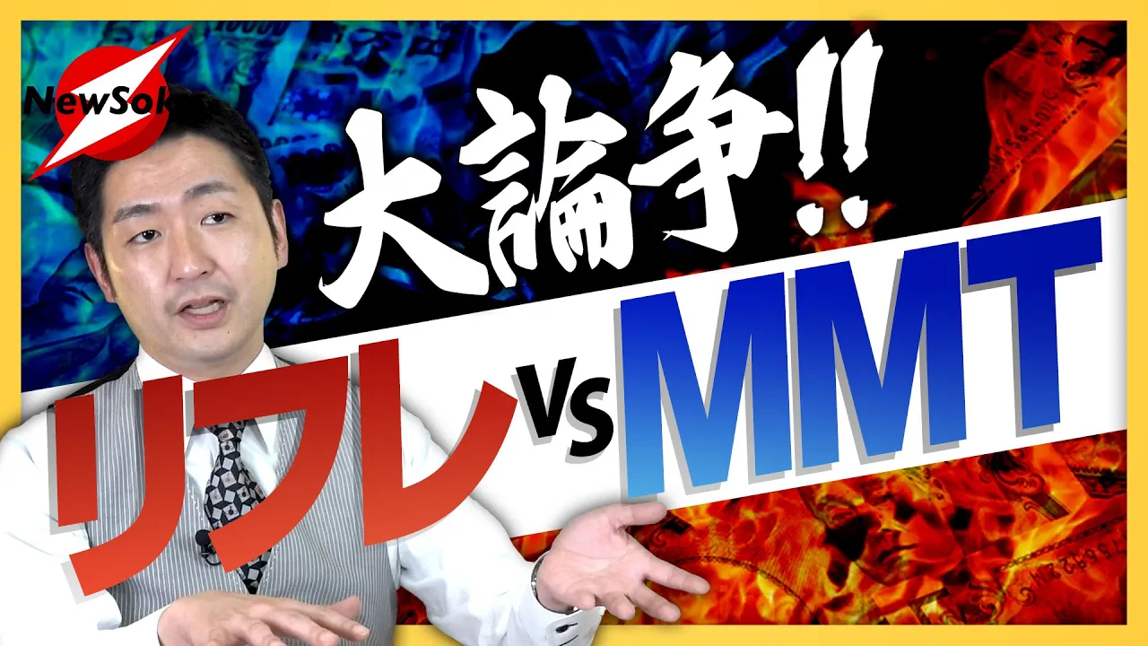 大論争!!リフレか?MMTか?この2つの違いわかりますか?