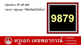 Download กลุ่มเลข 4 ตัว EP.423 \ MP3