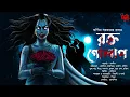 Download Lagu Rokto Golap | 18+ | Arpita Sarkar | ভয়ের গল্প! | Horror Special | Bengali Audio Story @THRILLERLAND