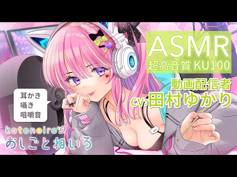 ASMR 【耳かき・囁き・咀嚼音】おしごとねいろ ～動画配信者編～【CV.田村ゆかり】のカバー画像