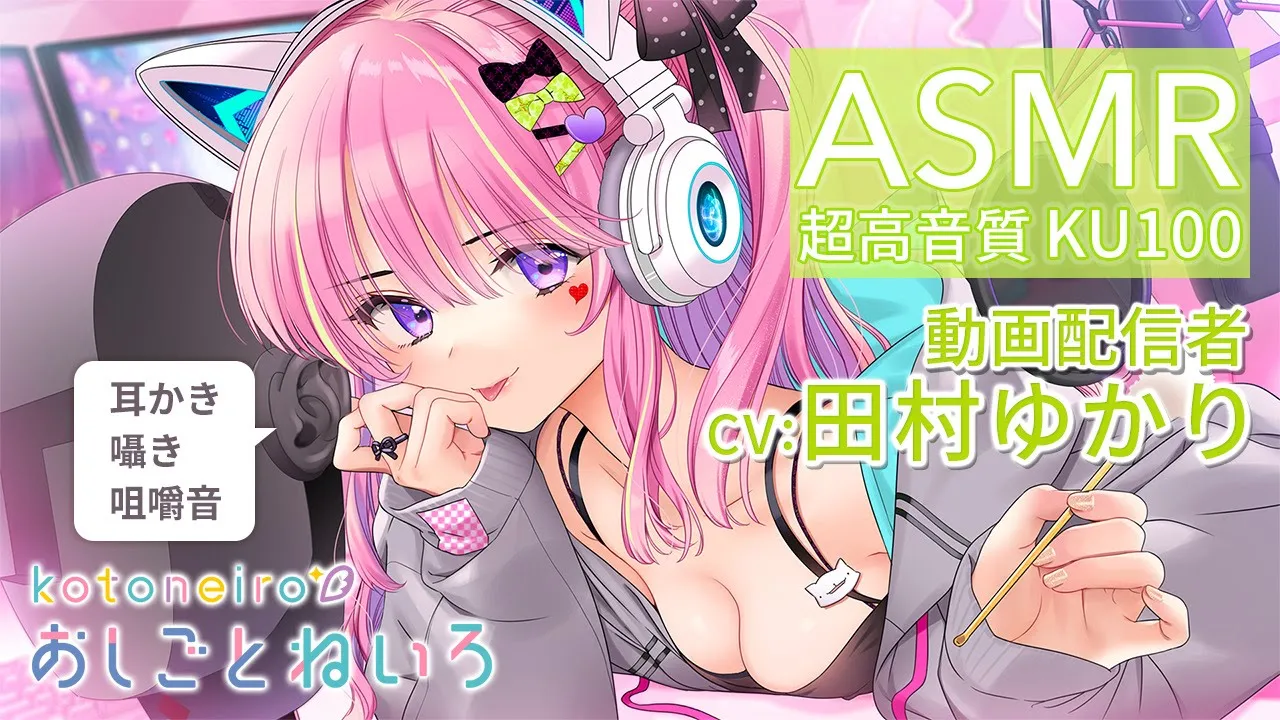 ASMR 【耳かき・囁き・咀嚼音】おしごとねいろ ～動画配信者編～【CV.田村ゆかり】のサムネイル