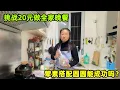 Lagu 圓圓逛超市大挑戰：20塊錢有葷有素，做一家五口的晚餐能成功嗎？