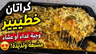 كراتان خطيير😋ماتشبعوش منوا كوجبة عشاء أو غذاء غنية مشبعة وبزاف بنينة👌جربيها تهببل😍