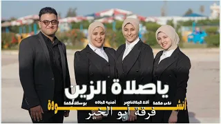 يا صلاة الزين كحيل العين أضاء الكون بجماله  يا صلاة الزين كحيل العين أضاء الكون بجماله