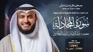 سورة المجادلة حفص عن عاصم الشيخ مشاري راشد العفاسي Surah Al Mujadilah English SUB 