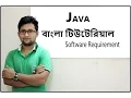 Java Bangla Tutorial For Beginners 2 - Software requirement Theory Part-1