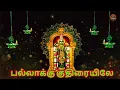Download Lagu Pallakku Kuthiraiyile  song | பல்லாக்கு குதிரையிலே