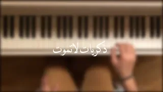 ذكريات لاتموت  ذكريات لاتموت