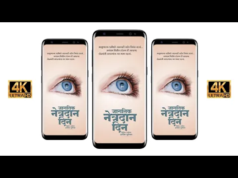 Download MP3 Jagtik Netradan Din Status || World Eye Donation Day || जागतिक नेत्रदान दिन ||