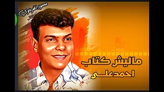 من اجمل ما غنى الراحل احمد علي ماليش كتاب دندنها