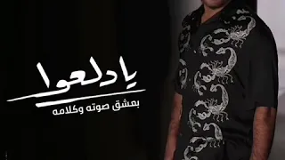 يا دلعوا حالات واتس عمرو دياب رومانسيه 