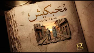                                                              فرحات زايد   محبكيش دندنها