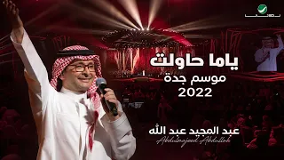 عبدالمجيد عبدالله   ياما حاولت    حفلة جدة                                             دندنها