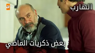 بعض ذكريات الماضي الحلقة 45 الهارب 