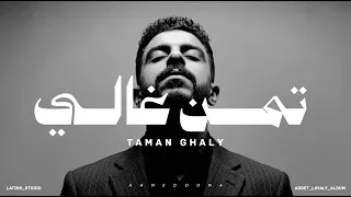 تمن غالي   احمد دومه  من ألبوم عدت ليالي                                                  دندنها