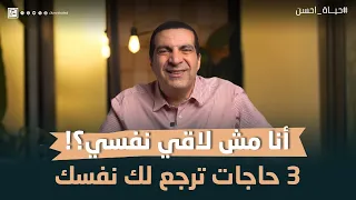 أنا مش لاقي نفسي     حاجات ترجع لك نفسك  عمرو خالد دندنها