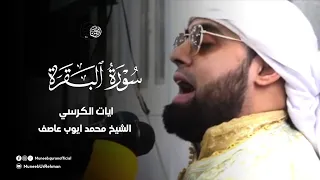 سوره البقره وايات الكرسي    الشيخ القارئ العالمي محمد ايوب عاصف دندنها