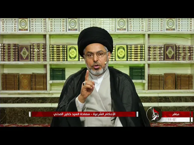 ⁣السيد خضير المدني _ الاحكام الشرعية ( كتاب النكاح / الشروط المذكورة في النكاح ) 19 \ 3 \ 2021