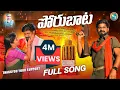 Download Lagu PORU BATA TELANGANA EMOTIONAL SONG 2022 || #HANUMANTHAYADAV  #SOUMYAYADAV  #KALYANKEYS #VAIBHAVTUNES