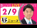 Lagu 【昼ニュースライブ】最新ニュースと生活情報（2月9日） ──THE LATEST NEWS SUMMARY（日テレNEWS LIVE）