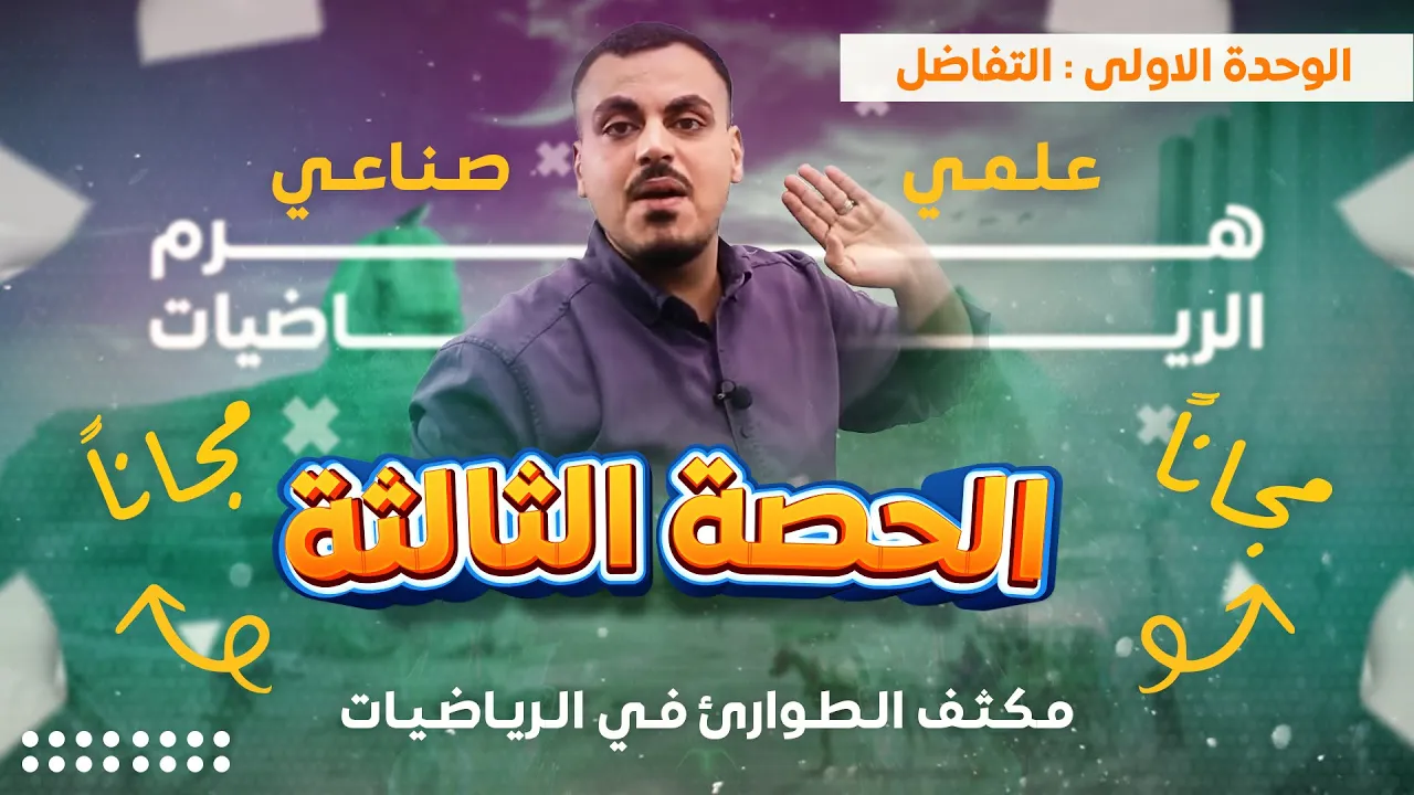 مكثف الطوارىء الحصة الثالثة للفرع العلمي والصناعي مجانا - الأستاذ محمد عدرة
