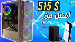 أفضل تجميعة أقتصادية في 2024 أفضل من الكونسول ونفس السعر 