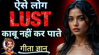 ऐसे लोग Lust से कभी जीत नहीं पाते... गीता के अनुसार ये है सबसे बड़ी वजह 😔