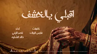 اقبلي ياخشف يالريم   زينك اللي ساطع   ناصر الزبني و خالد الشليه   كلمات فارس البراك حصريا       دندنها