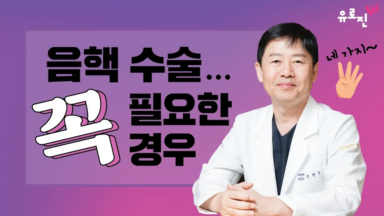 음핵(클리토리스) Open 돼야 하는 이유(2가지) & 반드시 수술이 필요한 경우(4가지)