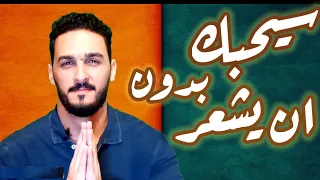 طرق بسيطة تجعل اى شخص يتعلق بك 