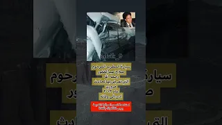 سيارة المطرب المرحوم صلاح عبدالغفور رحمه الله التي تعرض بها لحادث عراقي عراق متابعه ذكريات  سيارة المطرب المرحوم صلاح عبدالغفور رحمه الله التي تعرض بها لحادث عراقي عراق متابعه ذكريات