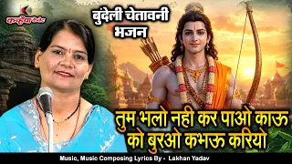 तुम भलो नहीं कर पाओ काऊ को तो बुरओ कभऊ करियो ना | निर्गुण बुंदेली चेतावनी लोक भजन संध्या सविता यादव