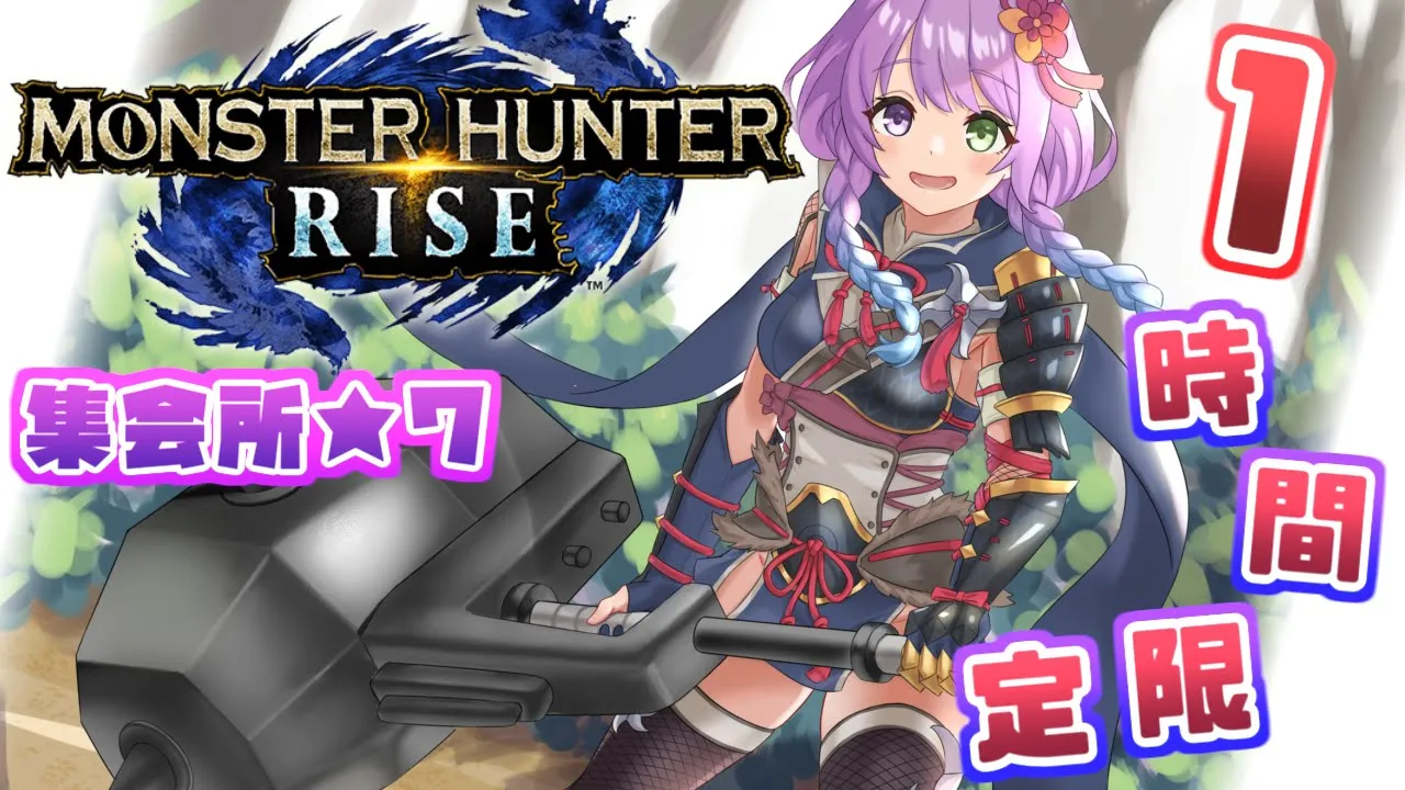 【 モンスターハンターライズ 】今日は１時間限定なのらっ！(・o・🍬)【姫森ルーナ/ホロライブ】