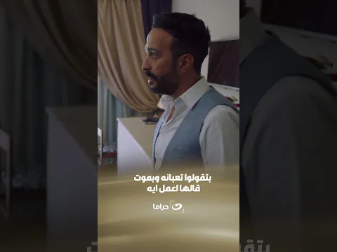 بقولوا تعبانه وبموت قالها اعمل ايه